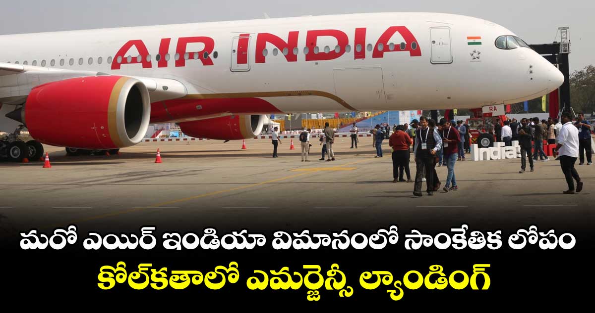 మరో ఎయిర్ ఇండియా విమానంలో సాంకేతిక లోపం.. కోల్కతాలో ఎమర్జెన్సీ ల్యాండింగ్