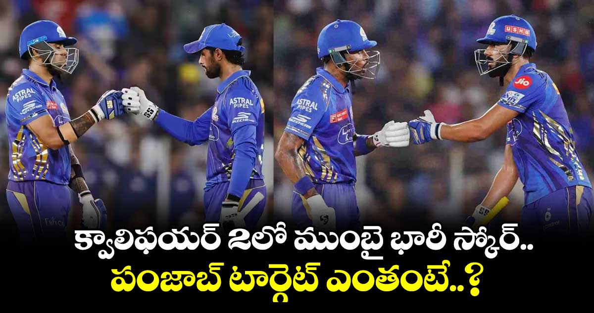 MI vs PBKS Qualifier 2: క్వాలిఫయర్ 2లో ముంబై భారీ స్కోర్.. పంజాబ్ టార్గెట్ ఎంతంటే..?