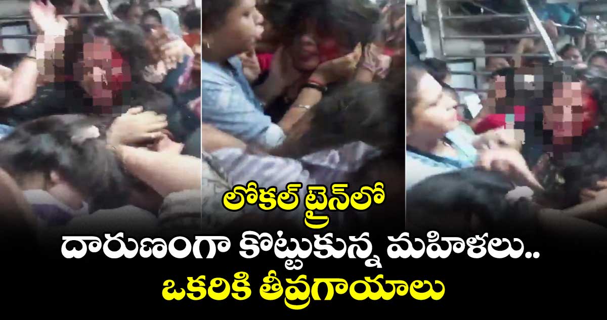 లోకల్ ట్రైన్లో దారుణంగా కొట్టుకున్న మహిళలు.. ఒకరికి తీవ్రగాయాలు