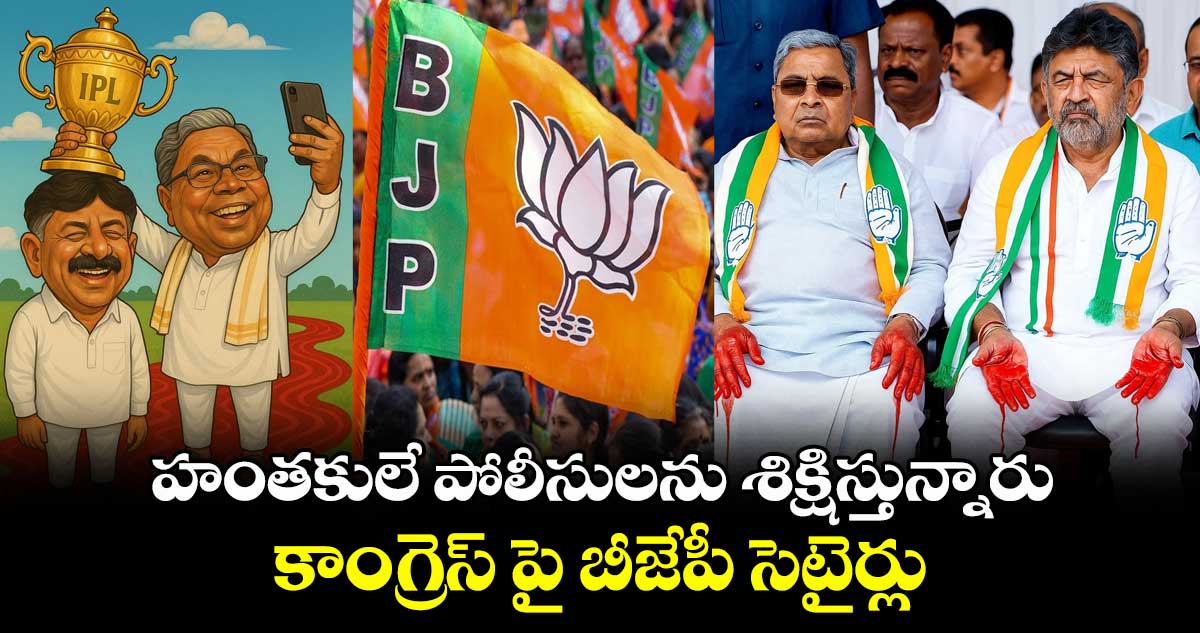 హంతకులే పోలీసులను శిక్షిస్తున్నారు... కాంగ్రెస్ పై బీజేపీ సెటైర్లు 