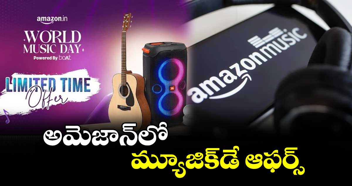 అమెజాన్లో మ్యూజిక్డే ఆఫర్స్