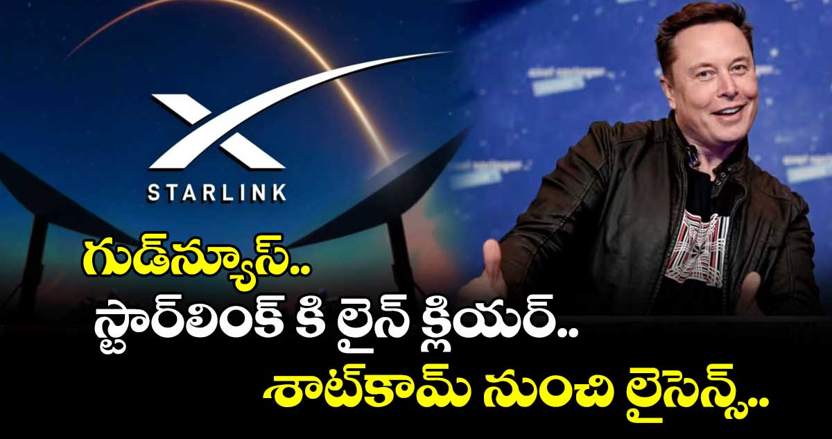 మస్క్ మామ ఇండియాకు వచ్చేశాడు : స్టార్ లింక్ లైసెన్స్ ఇచ్చేశారు.. !