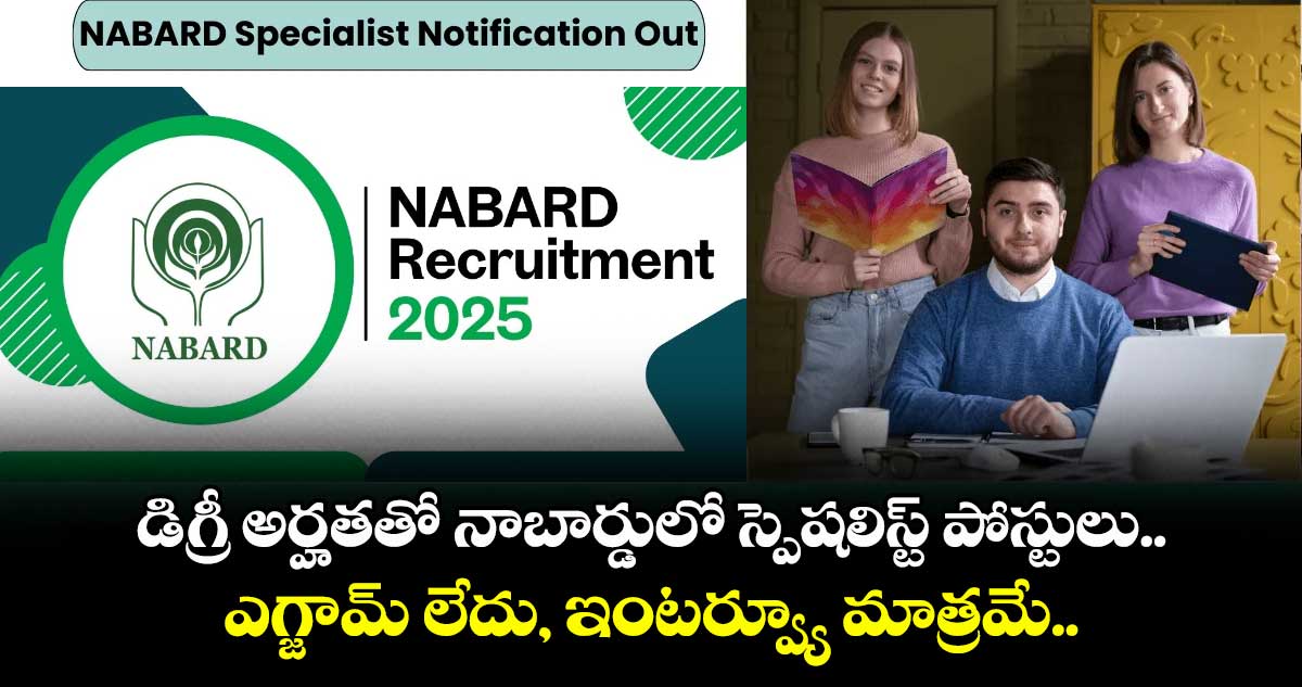డిగ్రీ అర్హతతో నాబార్డులో స్పెషలిస్ట్ పోస్టులు.. ఎగ్జామ్ లేదు, ఇంటర్వ్యూ మాత్రమే..