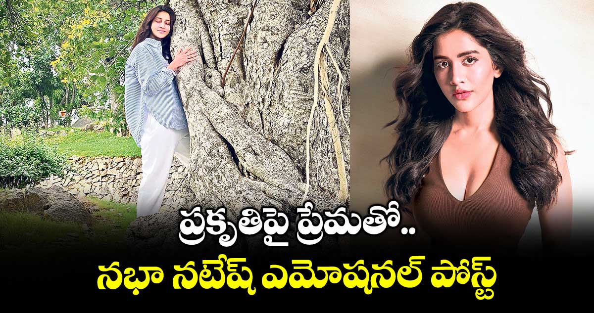 ప్రకృతిపై ప్రేమతో.. నభా నటేష్ ఎమోషనల్ పోస్ట్