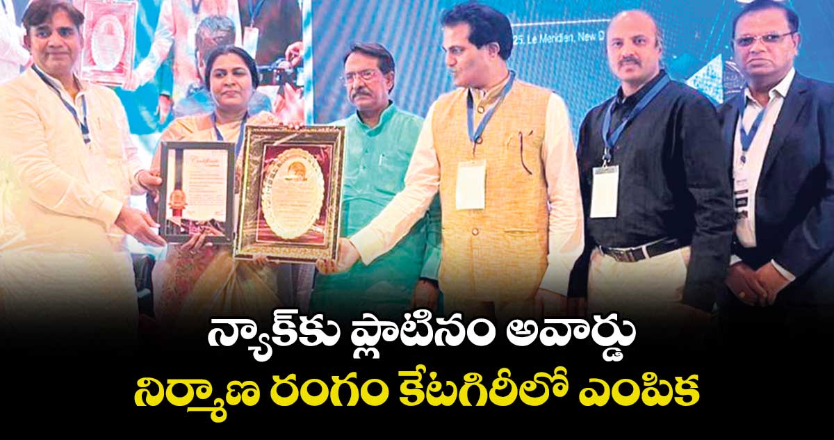 న్యాక్కు ప్లాటినం అవార్డు.. నిర్మాణ రంగం కేటగిరీలో ఎంపిక