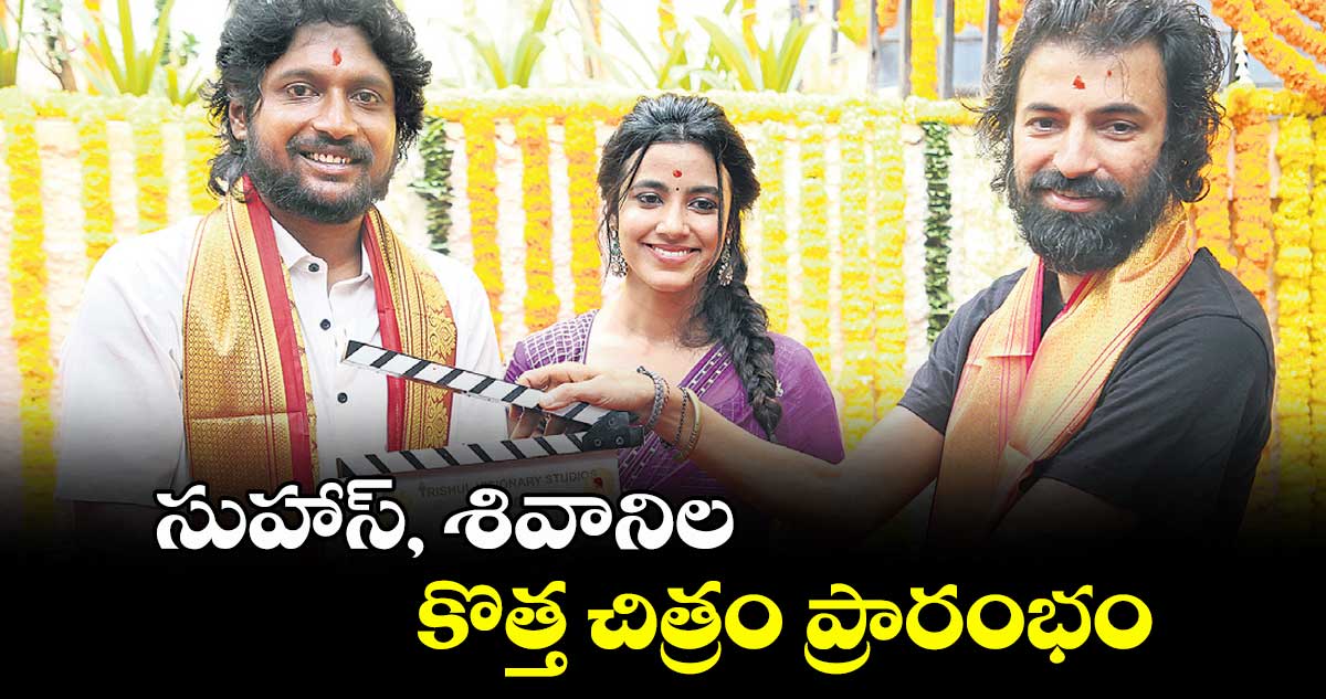 Suhas : సుహాస్, శివానిల కొత్త చిత్రం ప్రారంభం
