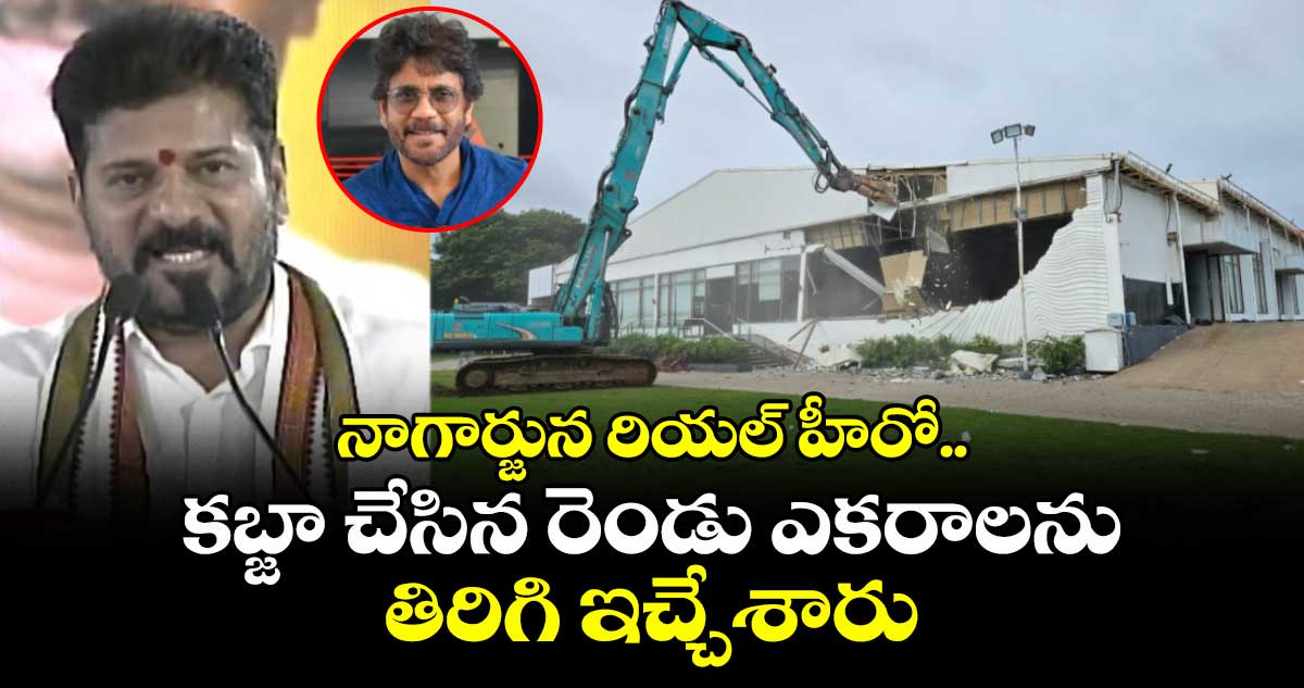 నాగార్జున రియల్ హీరో.. కబ్జా చేసిన రెండు ఎకరాలను తిరిగి ఇచ్చేశారు: సీఎం రేవంత్