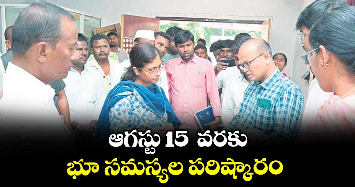 ఆగస్టు 15 వరకు భూ సమస్యల పరిష్కారం : కలెక్టర్  బదావత్  సంతోష్