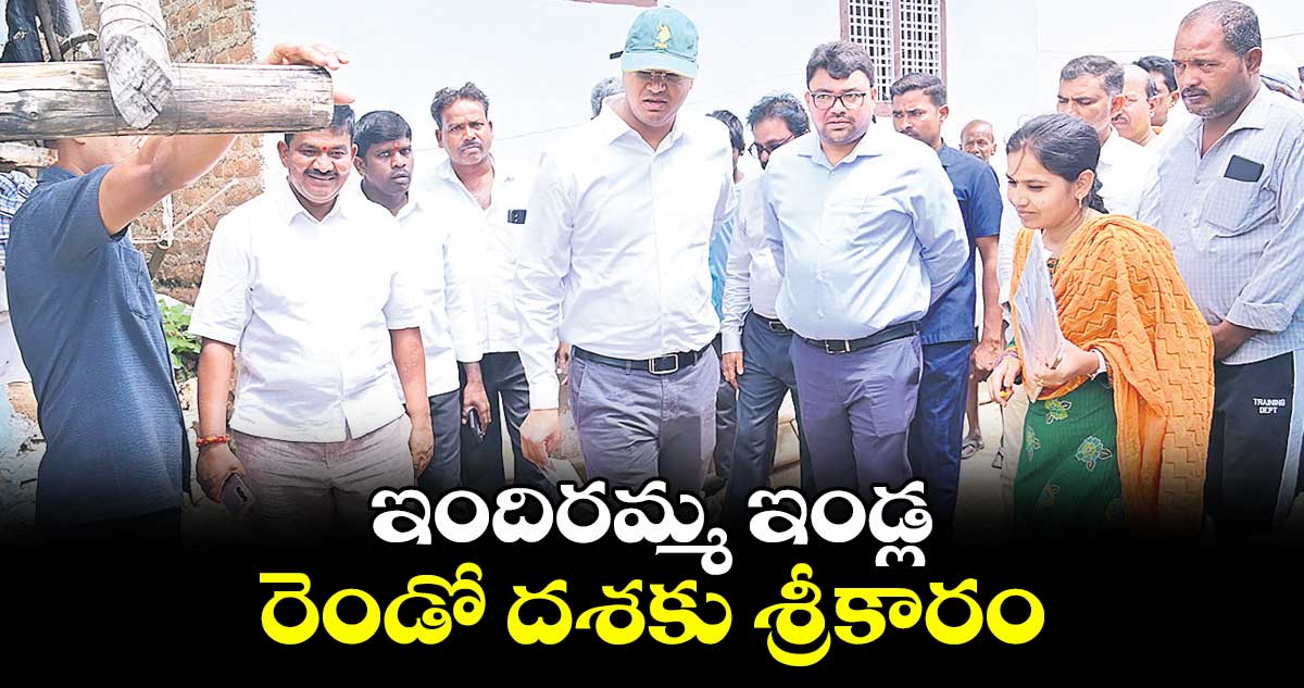ఇందిరమ్మ ఇండ్ల రెండో దశకు శ్రీకారం : ఎండీ వీ.పీ గౌతమ్