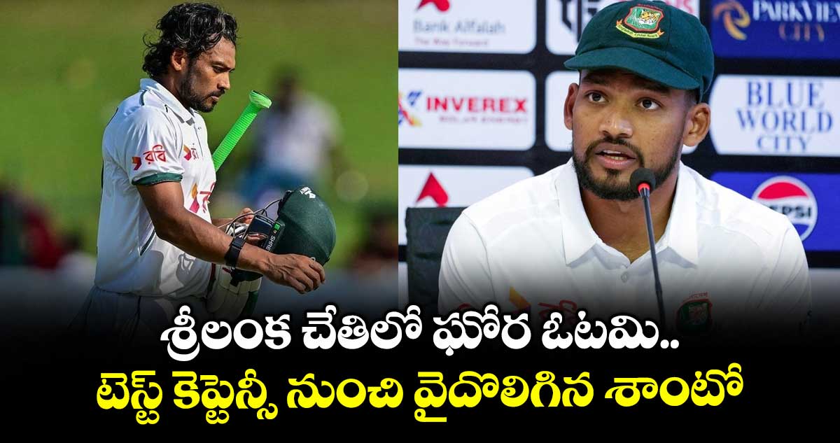 SL vs BAN: శ్రీలంక చేతిలో ఘోర ఓటమి.. టెస్ట్ కెప్టెన్సీ నుంచి వైదొలిగిన శాంటో