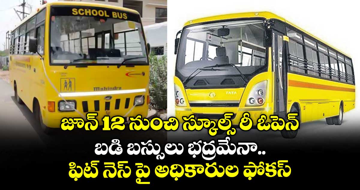 జూన్ 12 నుంచి స్కూల్స్ రీ- ఓపెన్ .. బడి బస్సులు భద్రమేనా .. ఫిట్ నెస్ పై అధికారుల ఫోకస్