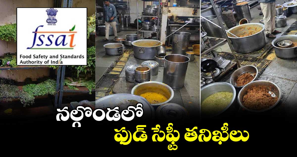 నల్గొండలో ఫుడ్ సేఫ్టీ తనిఖీలు