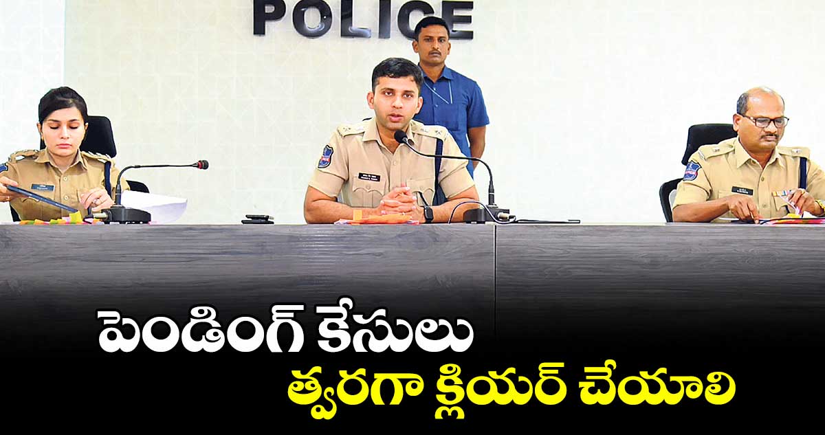పెండింగ్ కేసులు త్వరగా క్లియర్ చేయాలి : ఎస్పీ శరత్ చంద్ర పవార్