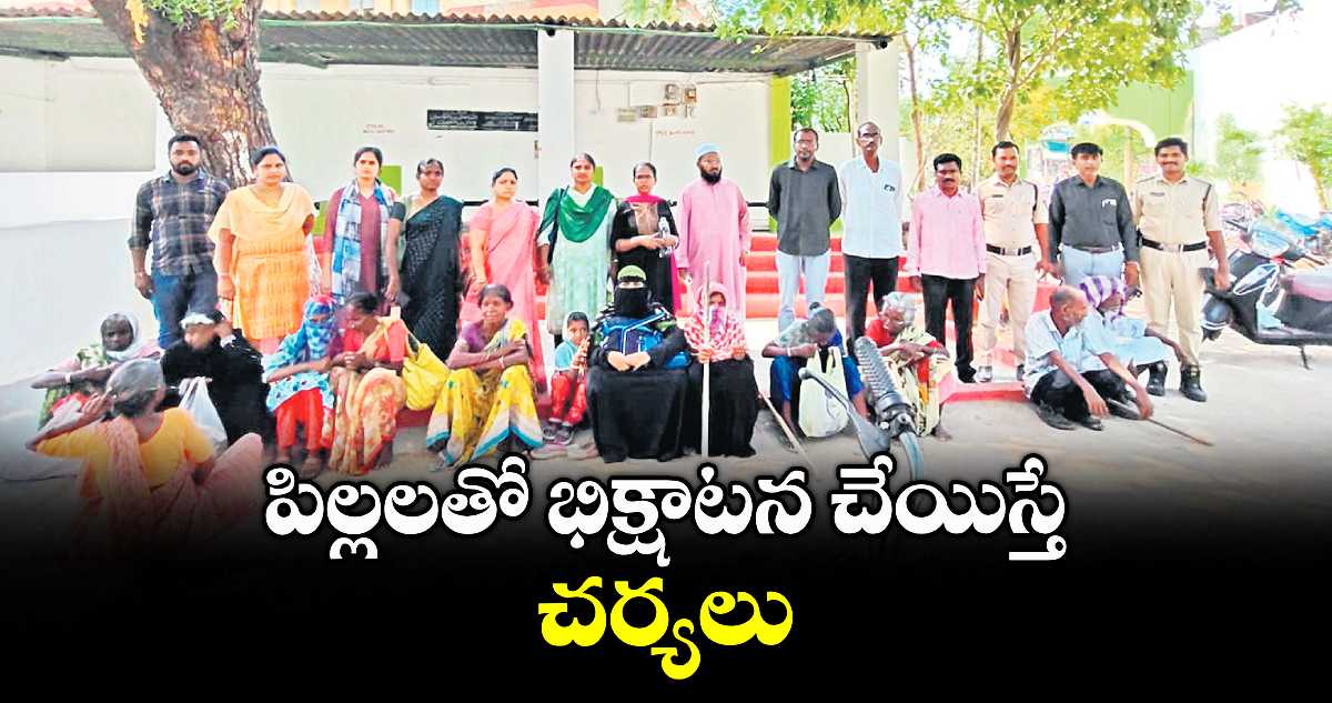 పిల్లలతో భిక్షాటన చేయిస్తే చర్యలు : ఐసీడీఎస్ పీడీ కృష్ణవేణి