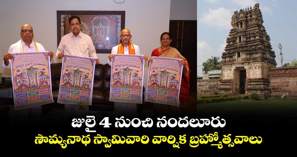 జులై 4 నుంచి నందలూరు సౌమ్యనాథ స్వామివారి వార్షిక బ్రహ్మోత్సవాలు...