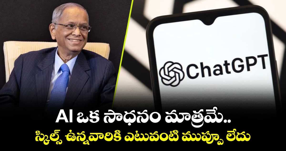 AI ఒక సాధనం మాత్రమే..స్కిల్స్ ఉన్నవారికి ఎటువంటి ముప్పూ లేదు: ఇన్ఫోసిస్ నారాయణమూర్తి
