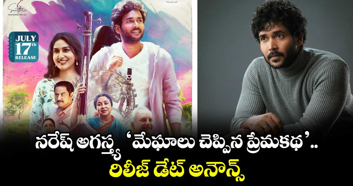 NareshAgasthya: నరేష్ అగస్త్య ‘మేఘాలు చెప్పిన ప్రేమకథ’.. రిలీజ్ డేట్ అనౌన్స్