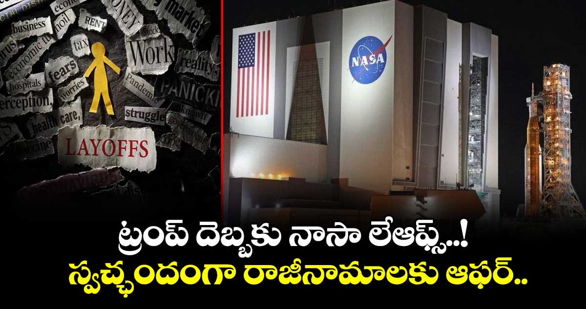 NASA Layoffs: ట్రంప్ దెబ్బకు నాసా లేఆఫ్స్..! స్వచ్ఛందంగా రాజీనామాలకు ఆఫర్..