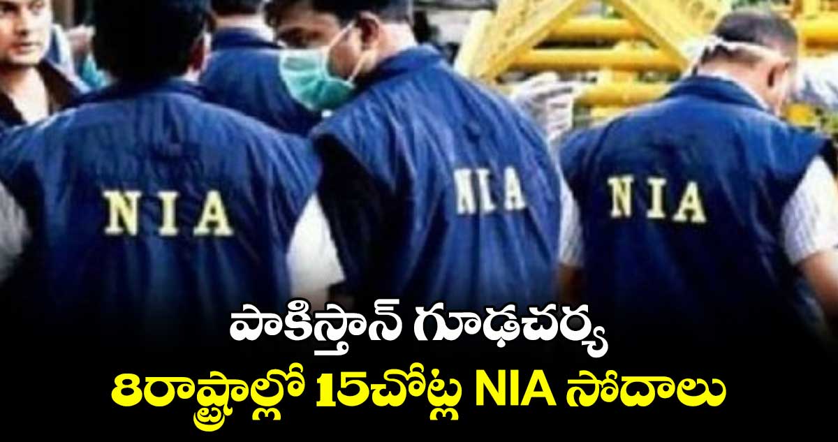 పాకిస్తాన్ గూఢచర్య.. 8రాష్ట్రాల్లో 15చోట్ల NIA సోదాలు