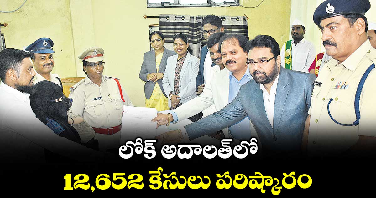లోక్ అదాలత్లో 12,652 కేసులు పరిష్కారం