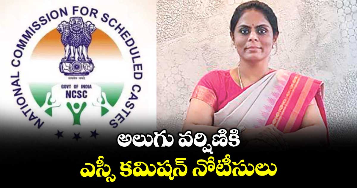అలుగు వర్షిణికి ఎస్సీ కమిషన్ నోటీసులు