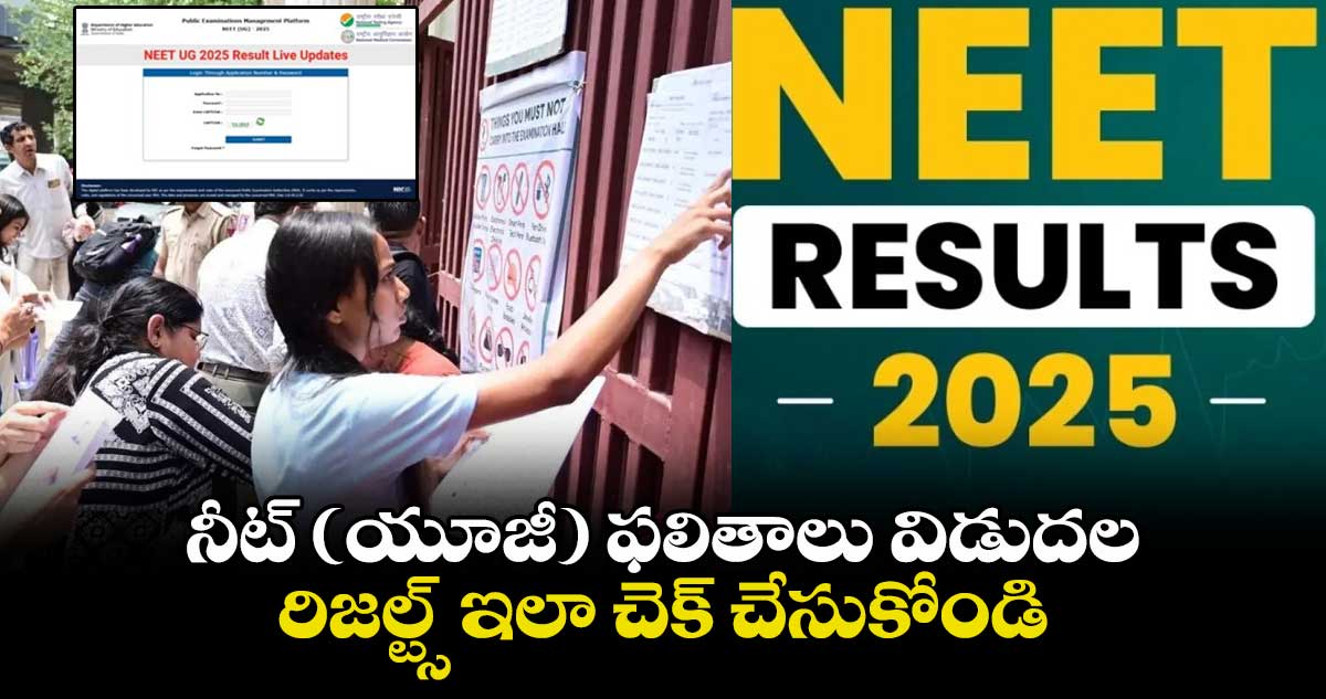 NEET UG 2025 Results: నీట్ (యూజీ) ఫలితాలు విడుదల.. రిజల్ట్స్ ఇలా చెక్ చేసుకోండి..