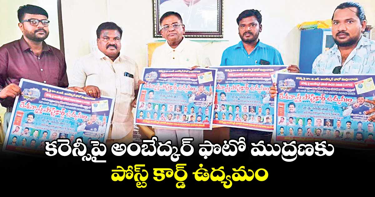 కరెన్సీపై అంబేద్కర్ ఫొటో ముద్రణకు పోస్ట్ కార్డ్ ఉద్యమం