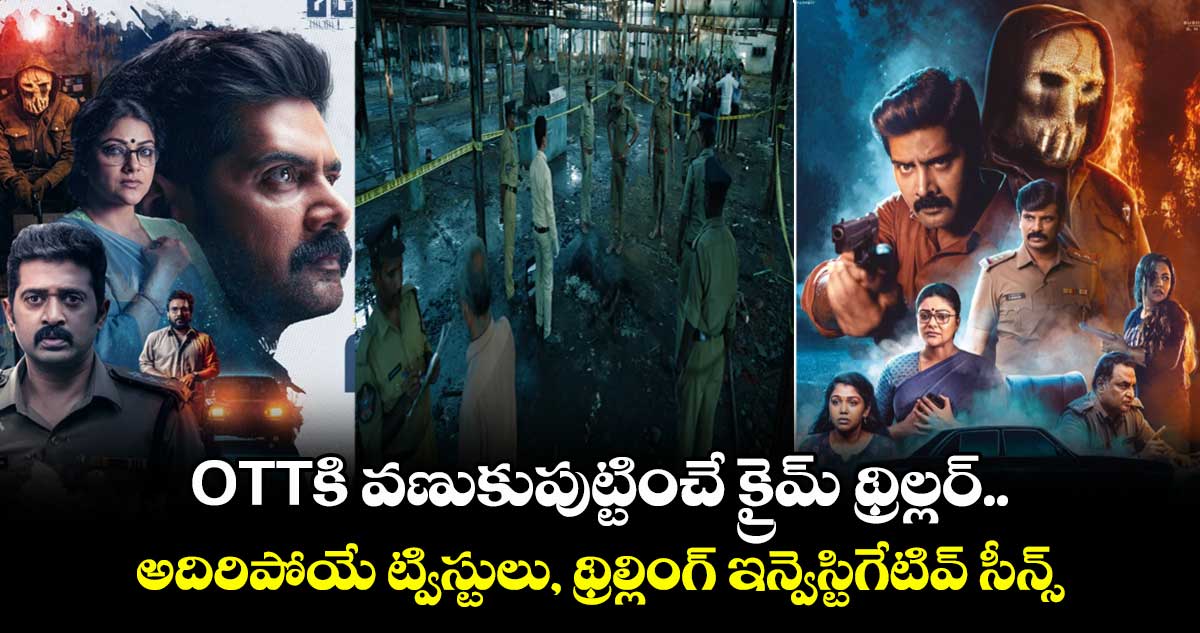 OTT Thriller: ఓటీటీకి వణుకుపుట్టించే క్రైమ్ థ్రిల్లర్.. అదిరిపోయే ట్విస్టులు, థ్రిల్లింగ్ ఇన్వెస్టిగేటివ్ సీన్స్ 