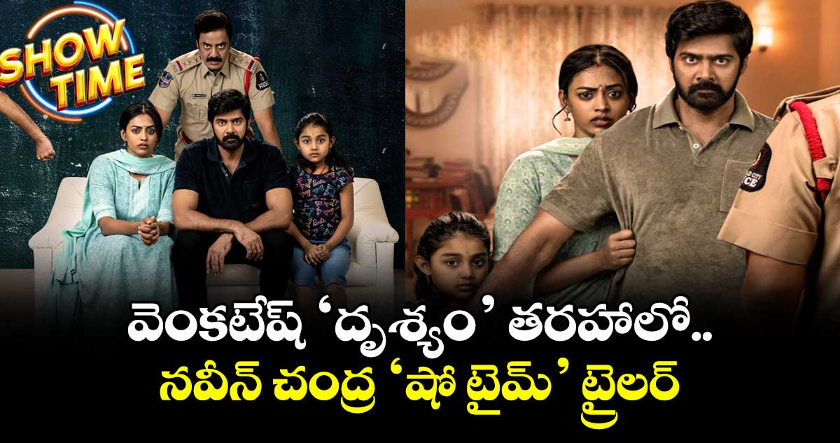 SHOW TIME Trailer: వెంకటేష్ ‘దృశ్యం’ తరహాలో.. నవీన్ చంద్ర ‘షో టైమ్’ ట్రైలర్