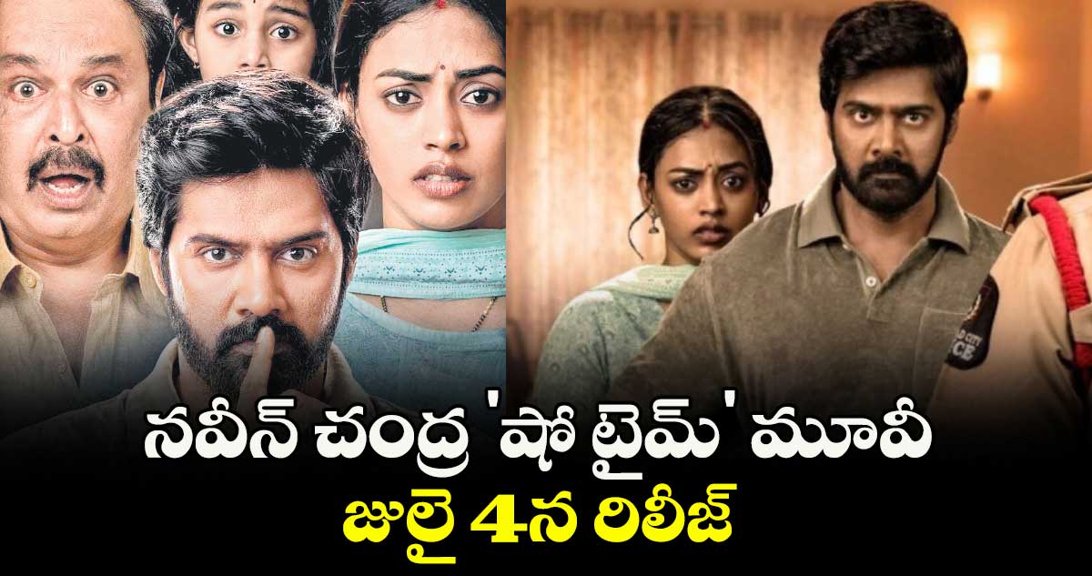 Naveen Chandra : నవీన్ చంద్ర 'షో టైమ్' మూవీ జులై 4న రిలీజ్