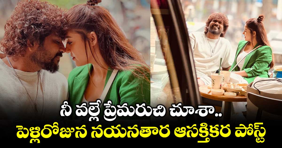 Nayanthara: నీ వల్లే ప్రేమరుచి చూశా.. పెళ్లిరోజున నయనతార ఆసక్తికర పోస్ట్.. క్యూట్ ఫోటోలు షేర్