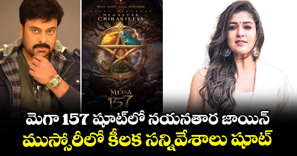 మెగా 157 షూట్లో నయనతార జాయిన్.. ముస్సోరీలో కీలక సన్నివేశాలు షూట్
