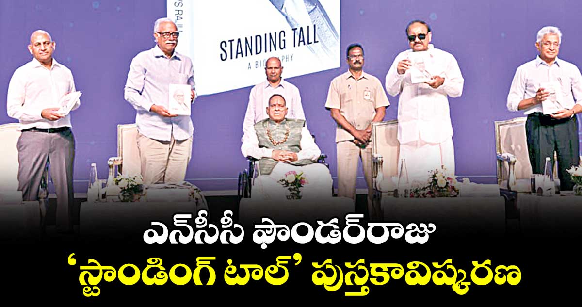 ఎన్‎సీసీ ఫౌండర్రాజు ‘స్టాండింగ్ టాల్’ పుస్తకావిష్కరణ