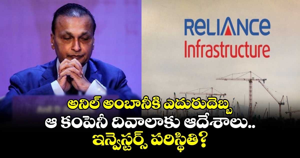 అనిల్ అంబానీకి ఎదురుదెబ్బ.. ఆ కంపెనీ దివాలాకు ఆదేశాలు.. ఇన్వెస్టర్స్ పరిస్థితి?