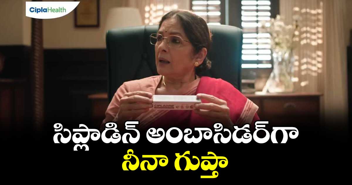 సిప్లాడిన్ అంబాసిడర్గా నీనా గుప్తా