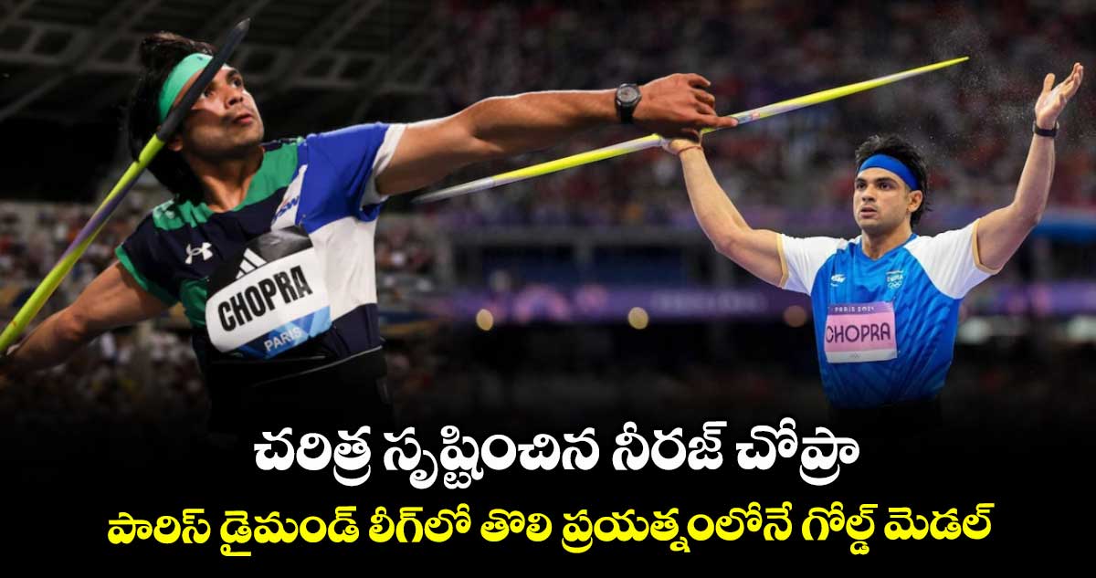 చరిత్ర సృష్టించిన నీరజ్ చోప్రా.. పారిస్ డైమండ్ లీగ్లో తొలి ప్రయత్నంలోనే గోల్డ్ మెడల్