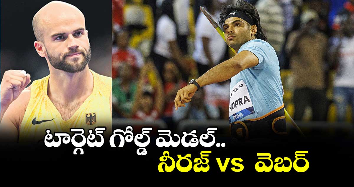 టార్గెట్ గోల్డ్ మెడల్.. నీరజ్ vs వెబర్