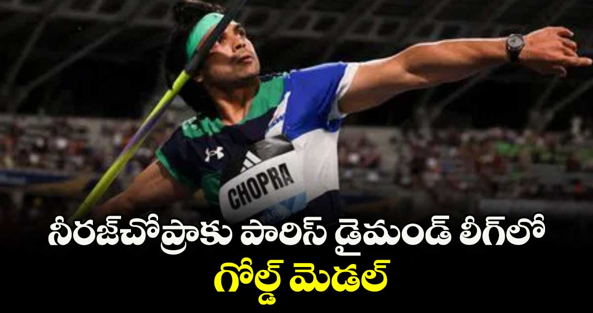 నీరజ్చోప్రాకు పారిస్ డైమండ్ లీగ్లోగోల్డ్ మెడల్