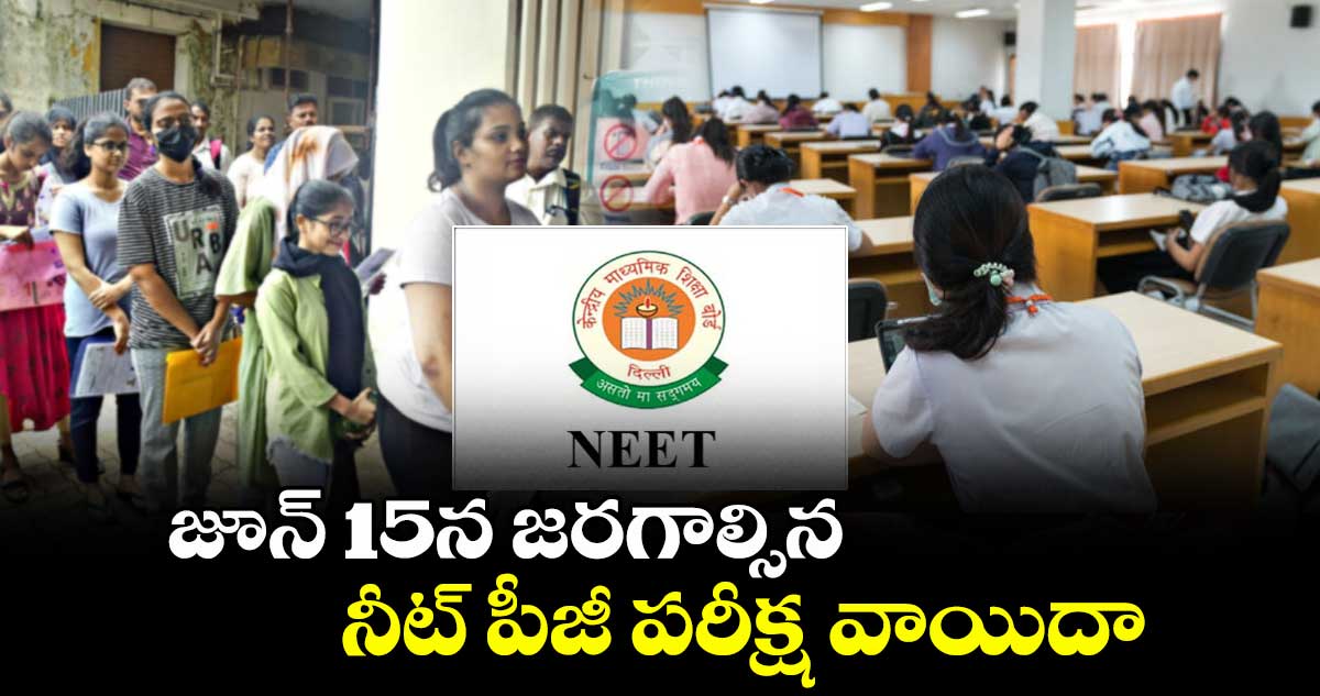 NEET PG 2025: జూన్ 15న జరగాల్సిన నీట్ పీజీ పరీక్ష వాయిదా