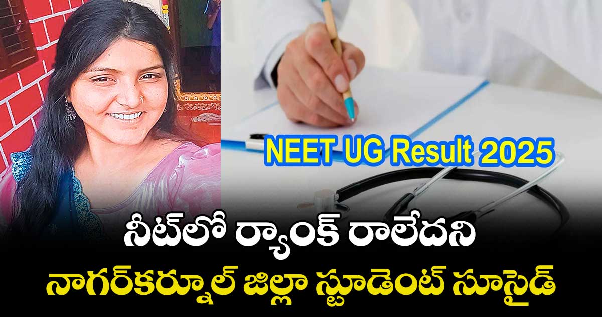 నీట్లో ర్యాంక్ రాలేదని .. నాగర్కర్నూల్ జిల్లా స్టూడెంట్ సూసైడ్
