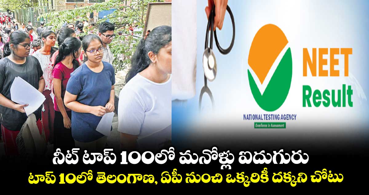 నీట్ టాప్ 100లో మనోళ్లు ఐదుగురు.. టాప్ 10లో తెలంగాణ, ఏపీ నుంచి ఒక్కరికీ దక్కని చోటు