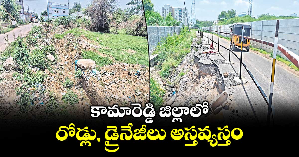 కామారెడ్డి జిల్లాలో రోడ్లు, డ్రైనేజీలు అస్తవ్యస్తం