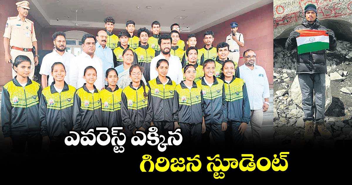 ఎవరెస్ట్ ఎక్కిన గిరిజన స్టూడెంట్