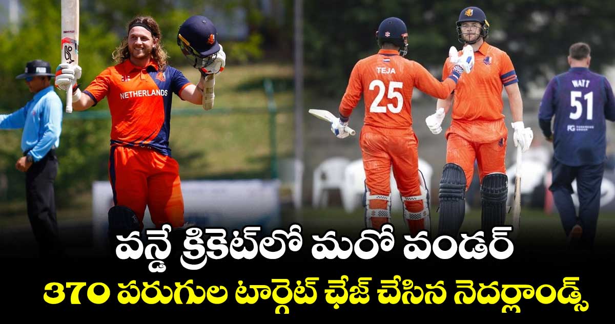 NED vs SCOT: వన్డే క్రికెట్లో మరో వండర్.. 370 పరుగుల టార్గెట్ ఛేజ్ చేసిన నెదర్లాండ్స్