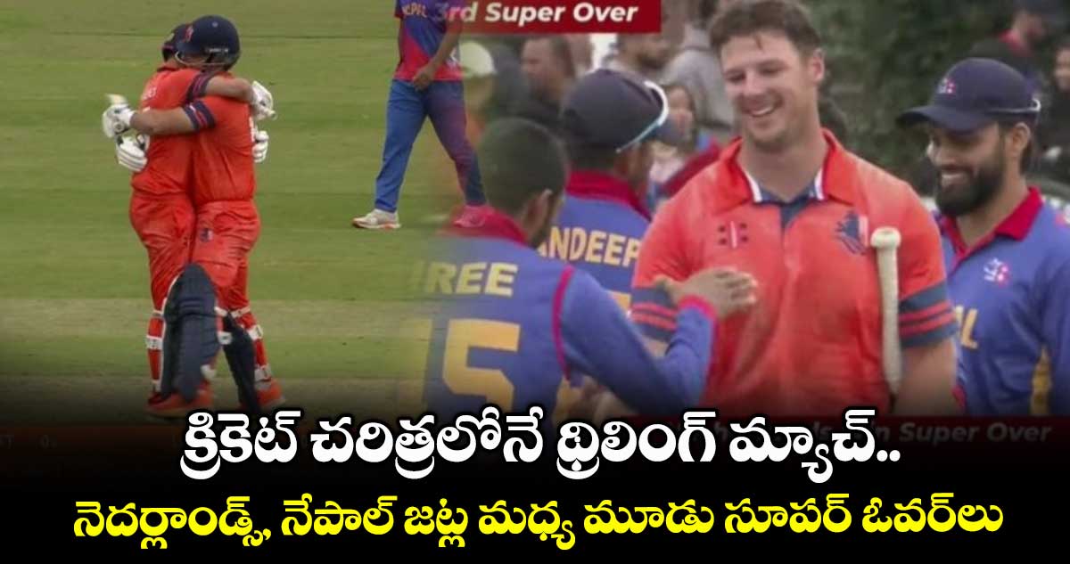 NEP vs NED: క్రికెట్ చరిత్రలోనే థ్రిలింగ్ మ్యాచ్.. నెదర్లాండ్స్, నేపాల్ జట్ల మధ్య మూడు సూపర్ ఓవర్లు