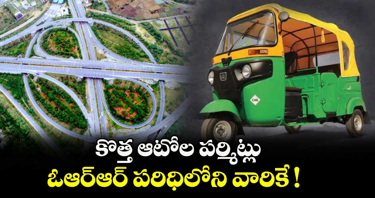 కొత్త ఆటోల పర్మిట్లు ఓఆర్ఆర్ పరిధిలోని వారికే !