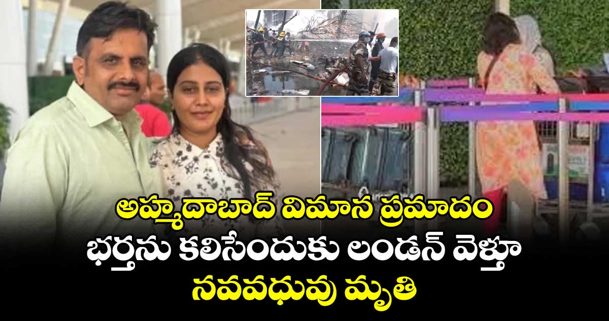 అహ్మదాబాద్ విమాన ప్రమాదం..భర్తను కలిసేందుకు లండన్ వెళ్తూ..నవవధువు మృతి