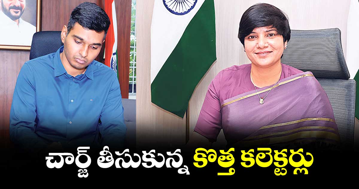 చార్జ్ తీసుకున్న కొత్త కలెక్టర్లు