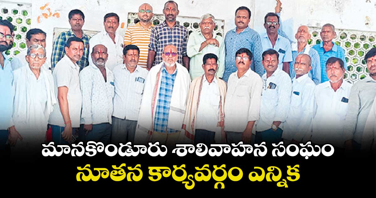 మానకొండూరు శాలివాహన సంఘం నూతన కార్యవర్గం ఎన్నిక