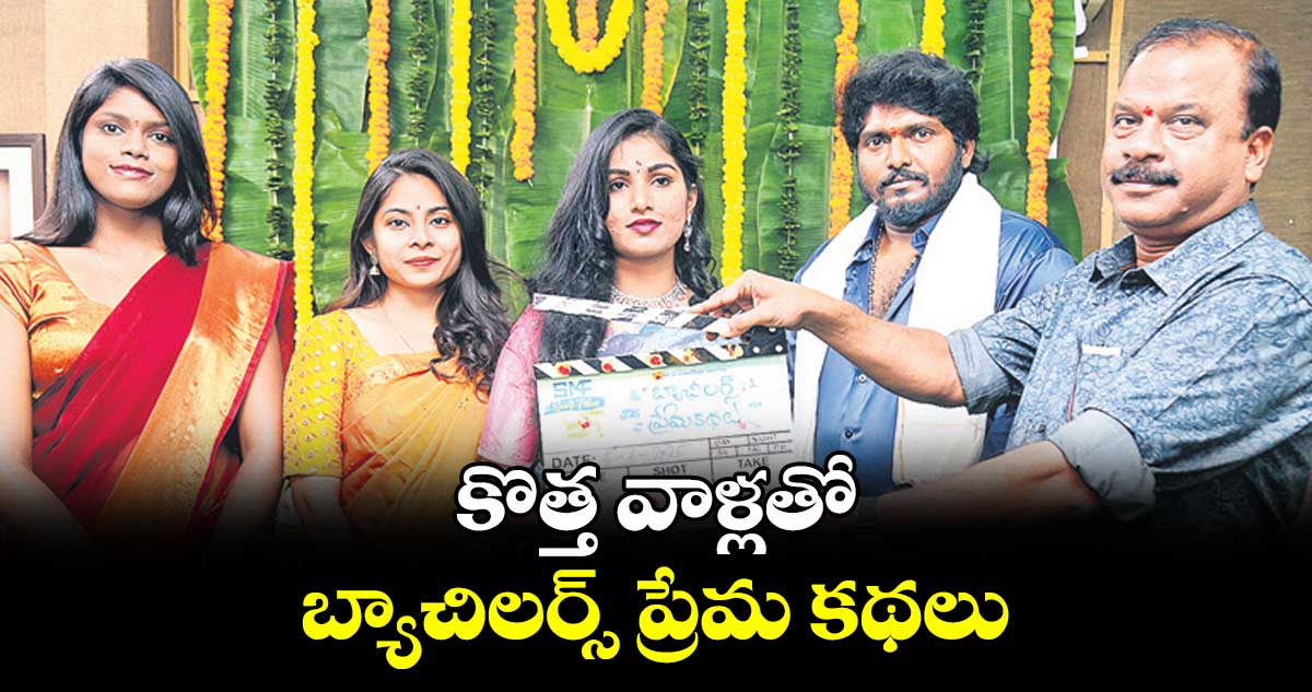 కొత్త వాళ్లతో బ్యాచిలర్స్ ప్రేమ కథలు
